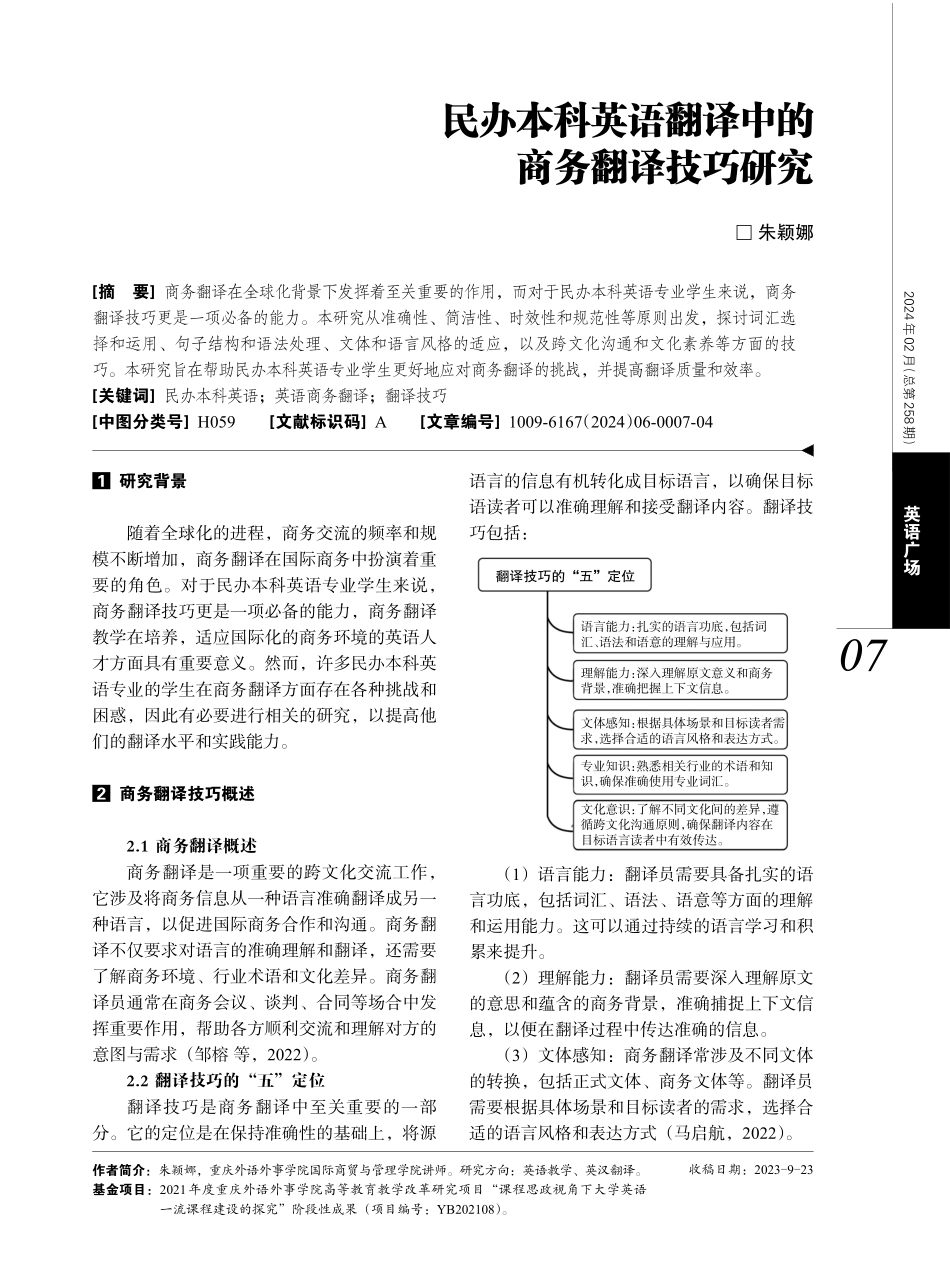 民办本科英语翻译中的商务翻译技巧研究.pdf_第1页