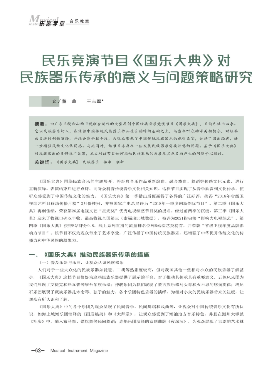 民乐竞演节目《国乐大典》对民族器乐传承的意义与问题策略研究.pdf_第1页