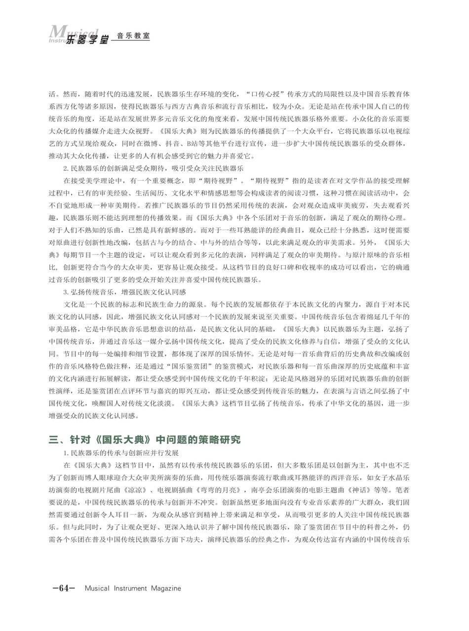 民乐竞演节目《国乐大典》对民族器乐传承的意义与问题策略研究.pdf_第3页