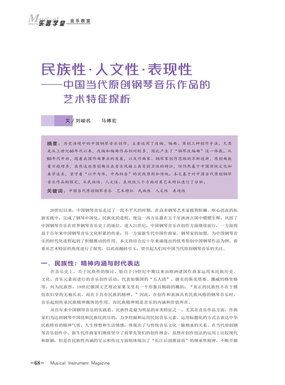 民族性·人文性·表现性——中国当代原创钢琴音乐作品的艺术特征探析.pdf_第1页
