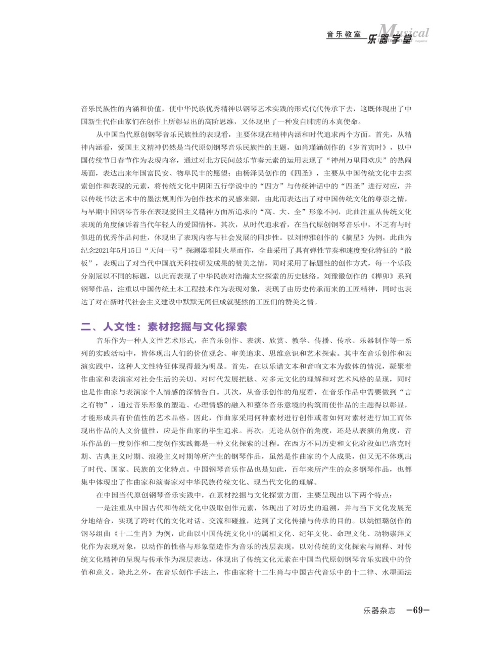 民族性·人文性·表现性——中国当代原创钢琴音乐作品的艺术特征探析.pdf_第2页