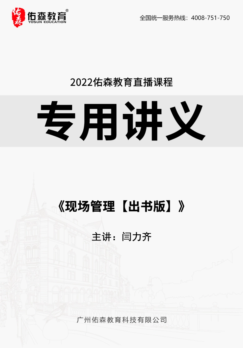 2022佑森教育闫力齐授课建筑实务《现场管理【出书版】》专用讲义版权所有侵权必究.pdf_第1页