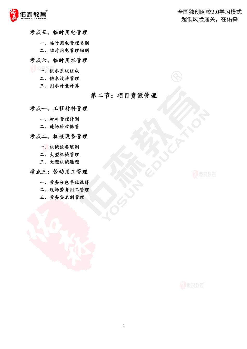 2022佑森教育闫力齐授课建筑实务《现场管理【出书版】》专用讲义版权所有侵权必究.pdf_第3页