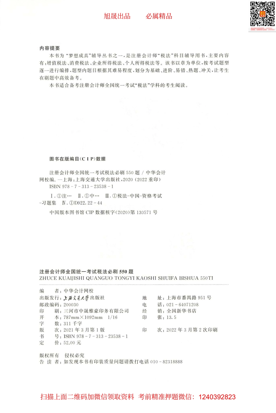 2022注会 必刷550题 税法.pdf_第2页