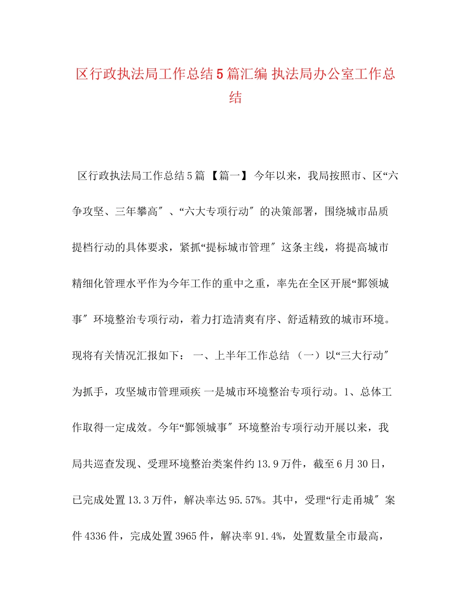 2023年区行政执法局工作总结5篇汇编执法局办公室工作总结范文.docx_第1页