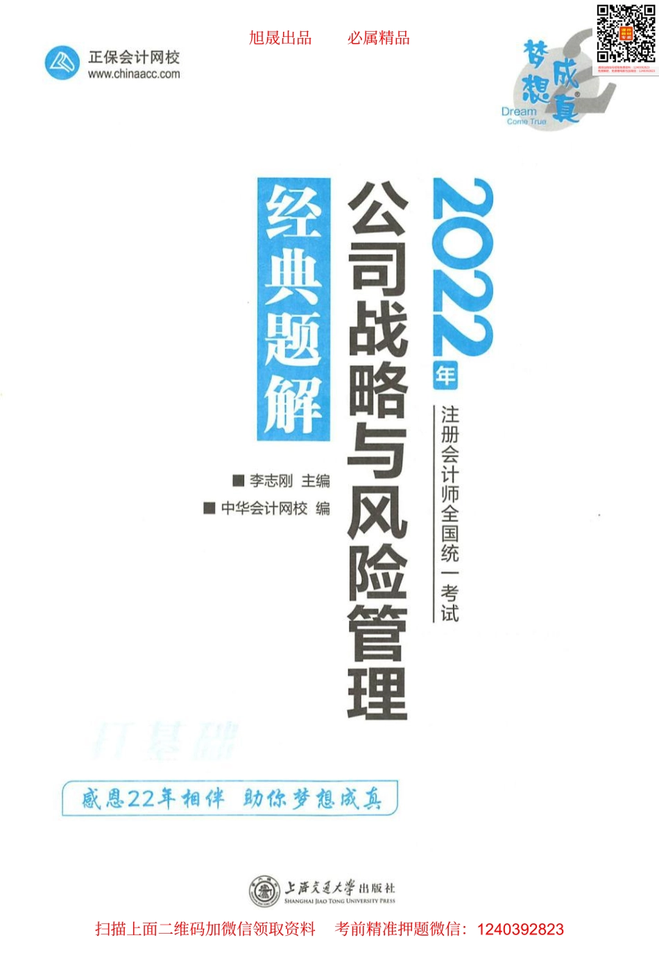 2022注会 经典题解 战略（打基础）.pdf_第1页