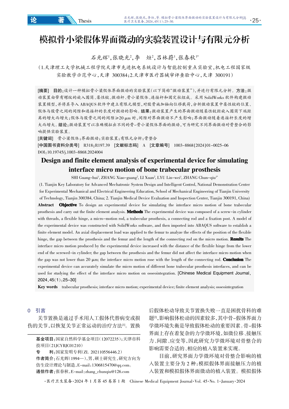 模拟骨小梁假体界面微动的实验装置设计与有限元分析.pdf_第1页
