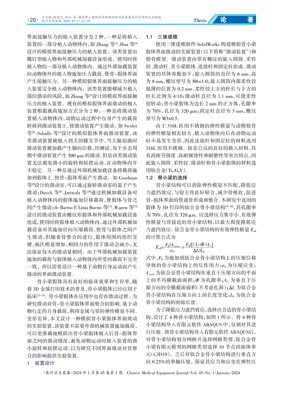 模拟骨小梁假体界面微动的实验装置设计与有限元分析.pdf_第2页