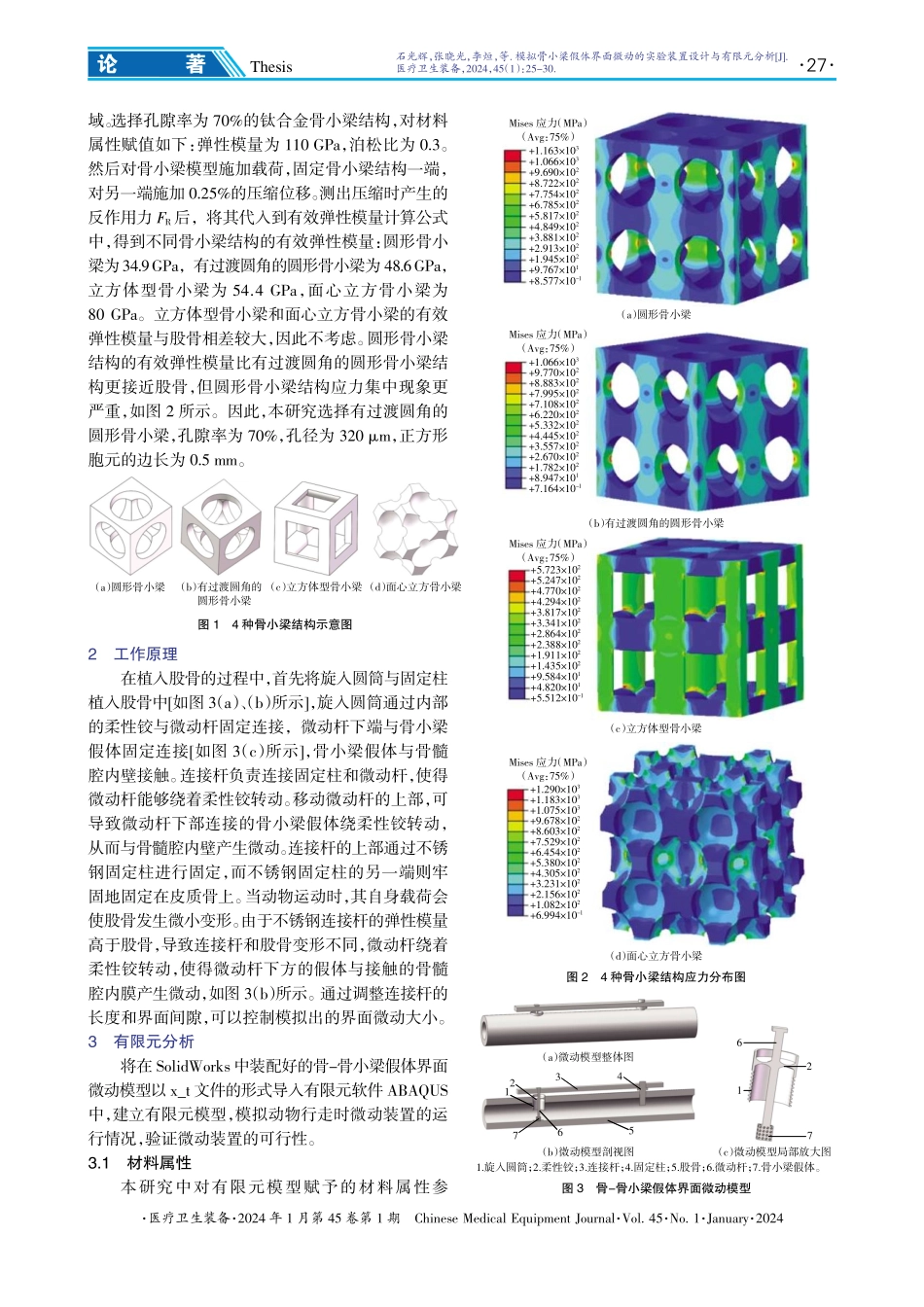 模拟骨小梁假体界面微动的实验装置设计与有限元分析.pdf_第3页