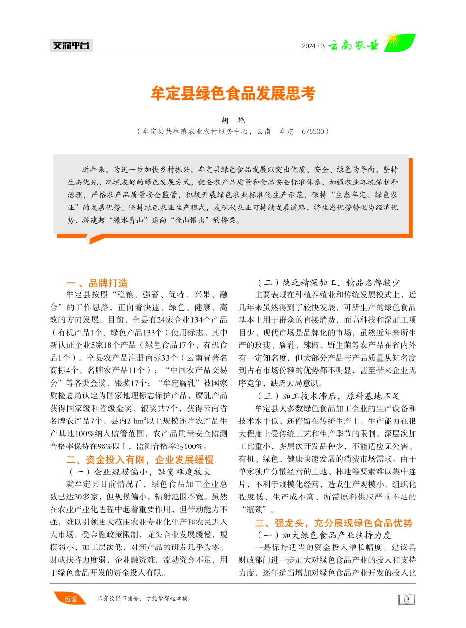 牟定县绿色食品发展思考.pdf_第1页