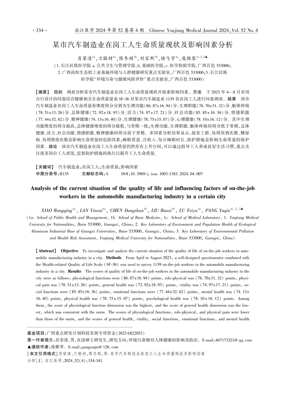 某市汽车制造业在岗工人生命质量现状及影响因素分析.pdf_第1页