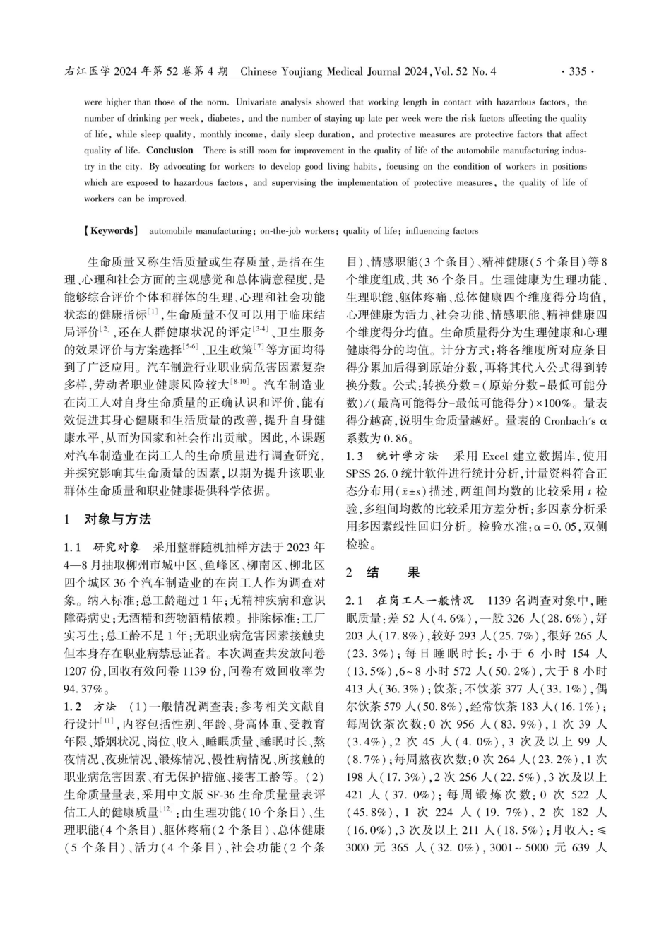某市汽车制造业在岗工人生命质量现状及影响因素分析.pdf_第2页