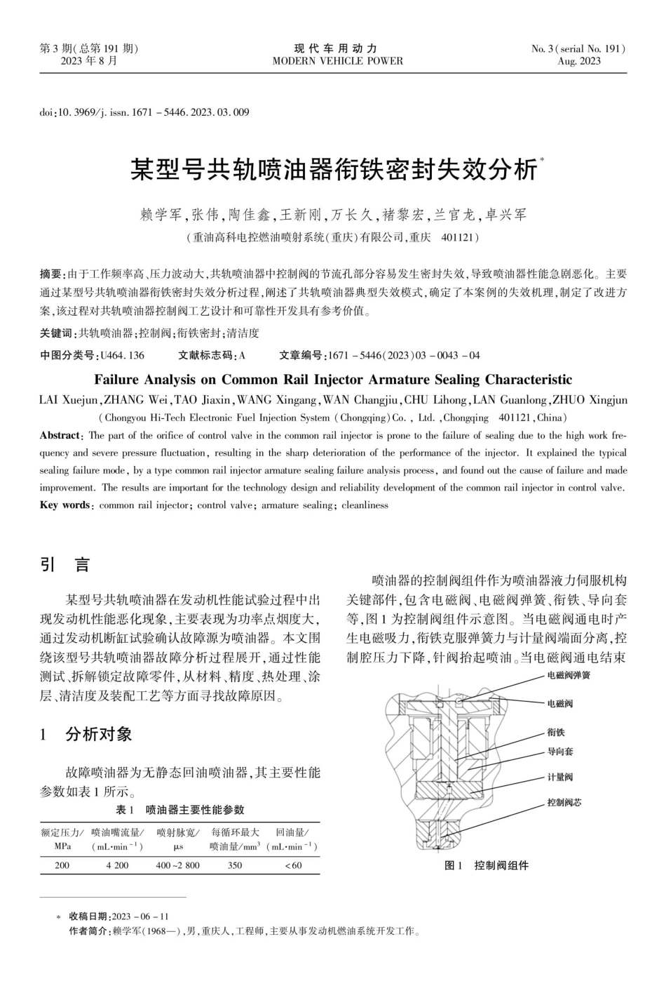 某型号共轨喷油器衔铁密封失效分析.pdf_第1页