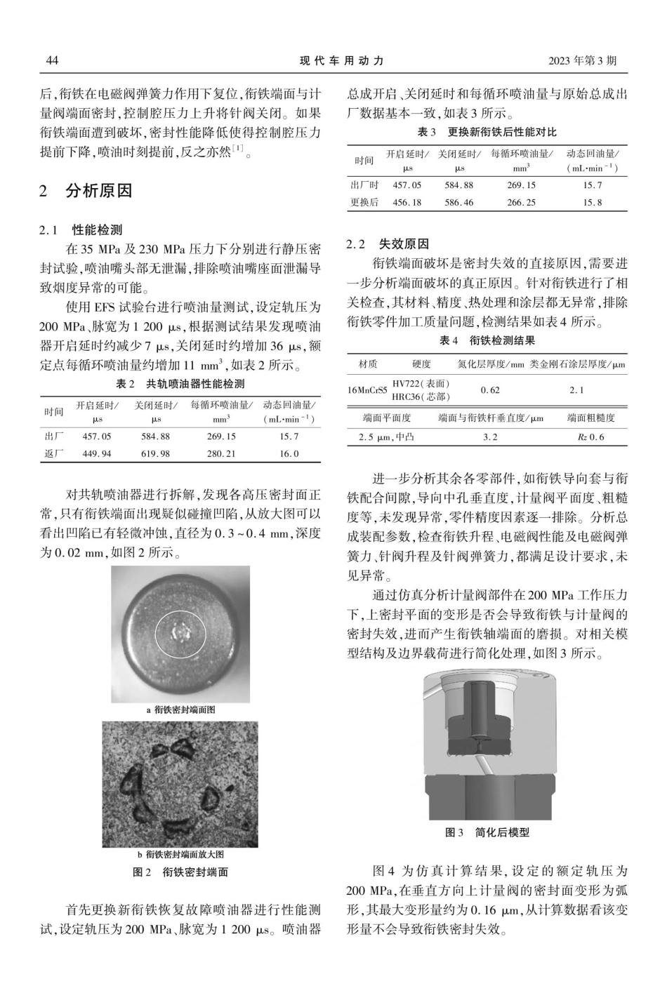 某型号共轨喷油器衔铁密封失效分析.pdf_第2页