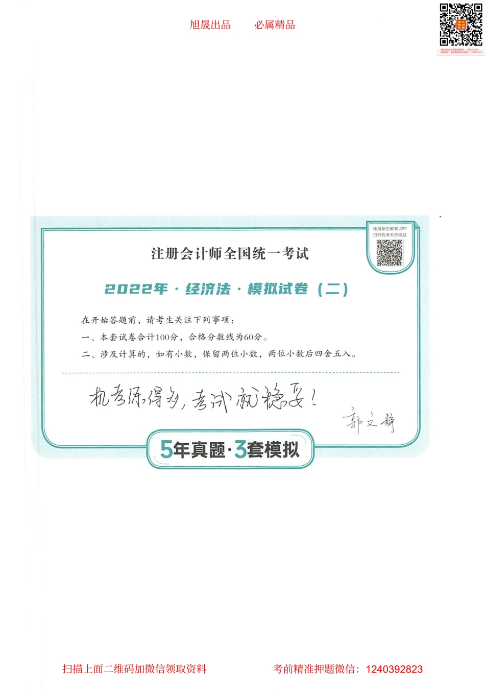 2022注会 五年真题 三套模拟 经济法 2022模拟试卷（二）.pdf_第1页