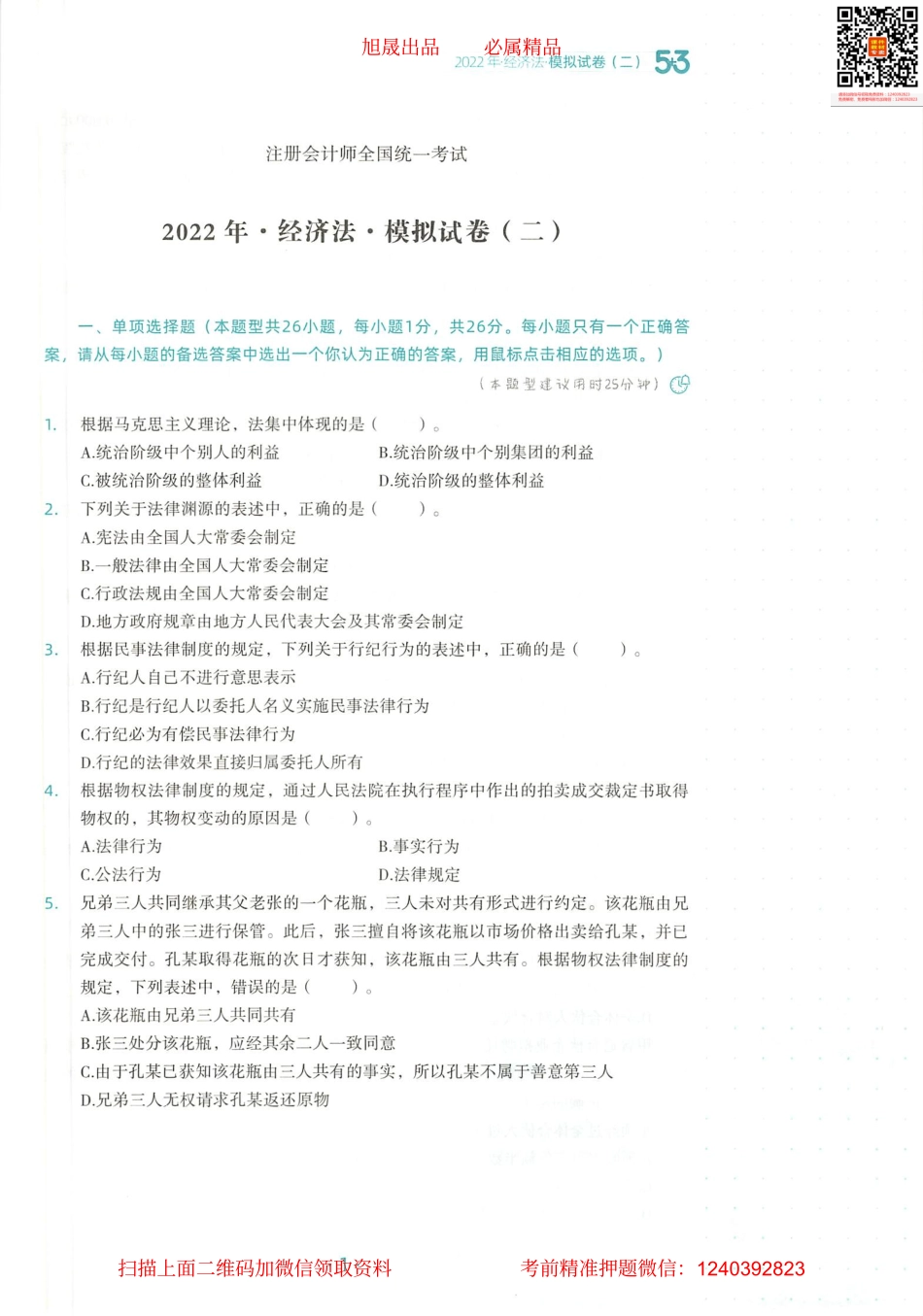 2022注会 五年真题 三套模拟 经济法 2022模拟试卷（二）.pdf_第2页