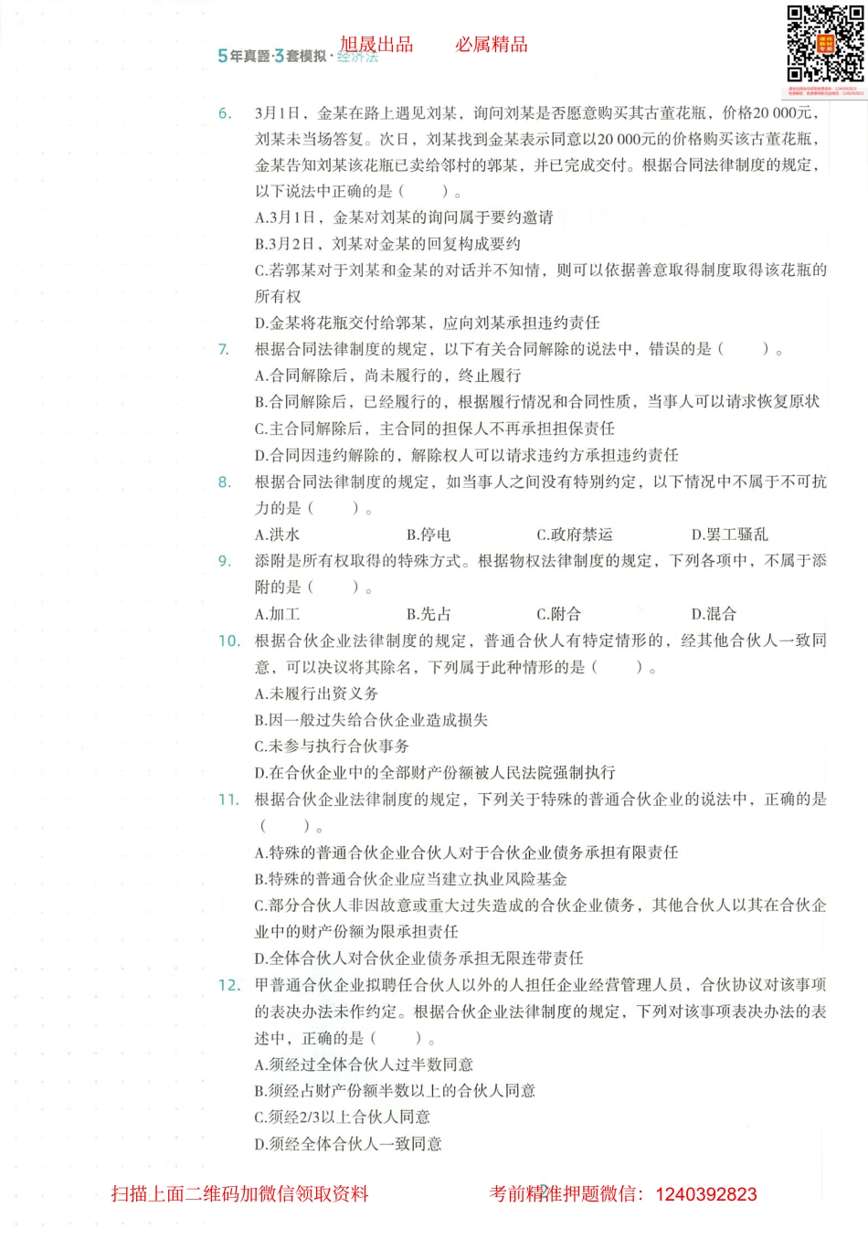 2022注会 五年真题 三套模拟 经济法 2022模拟试卷（二）.pdf_第3页