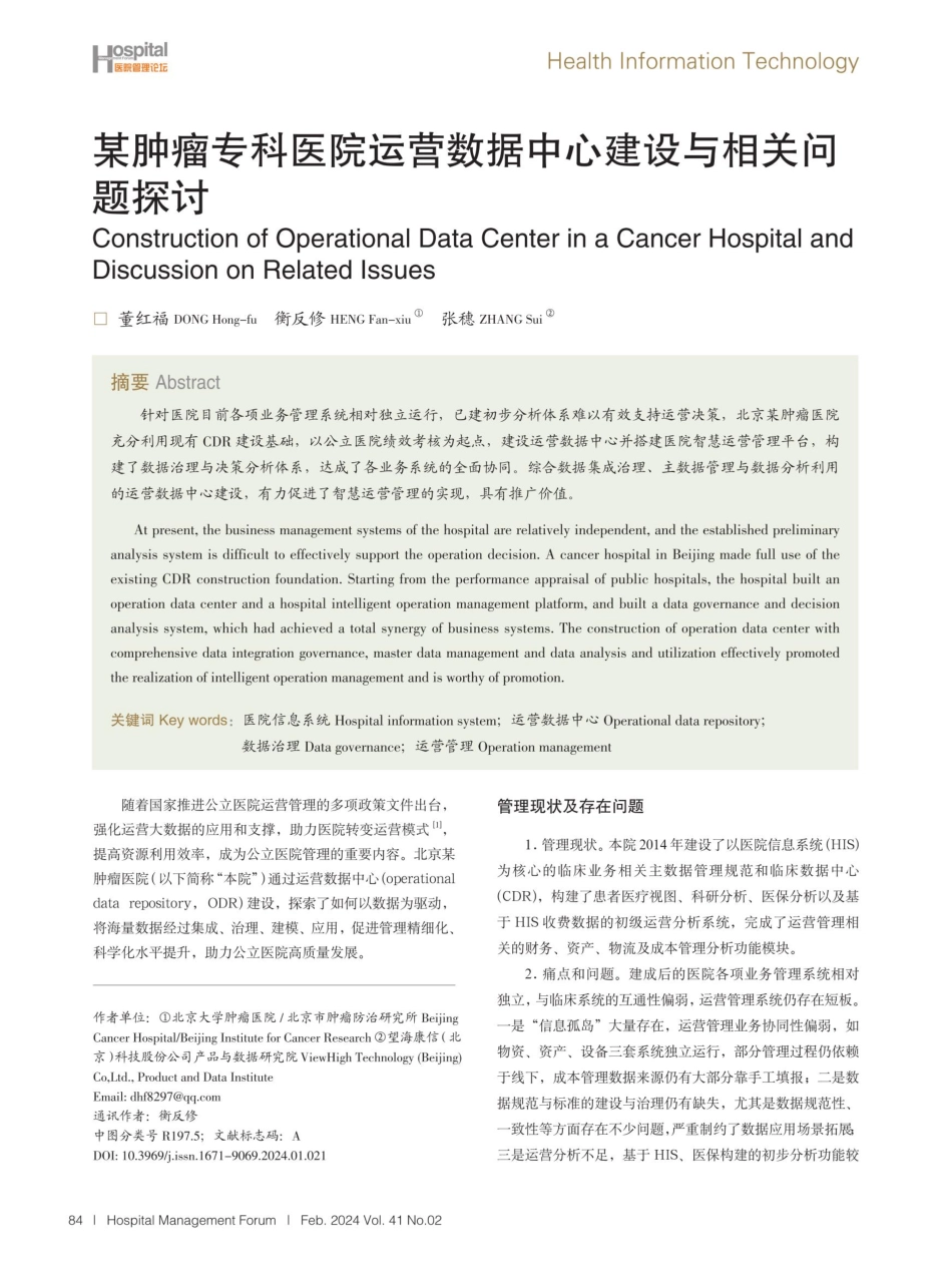 某肿瘤专科医院运营数据中心建设与相关问题探讨.pdf_第1页