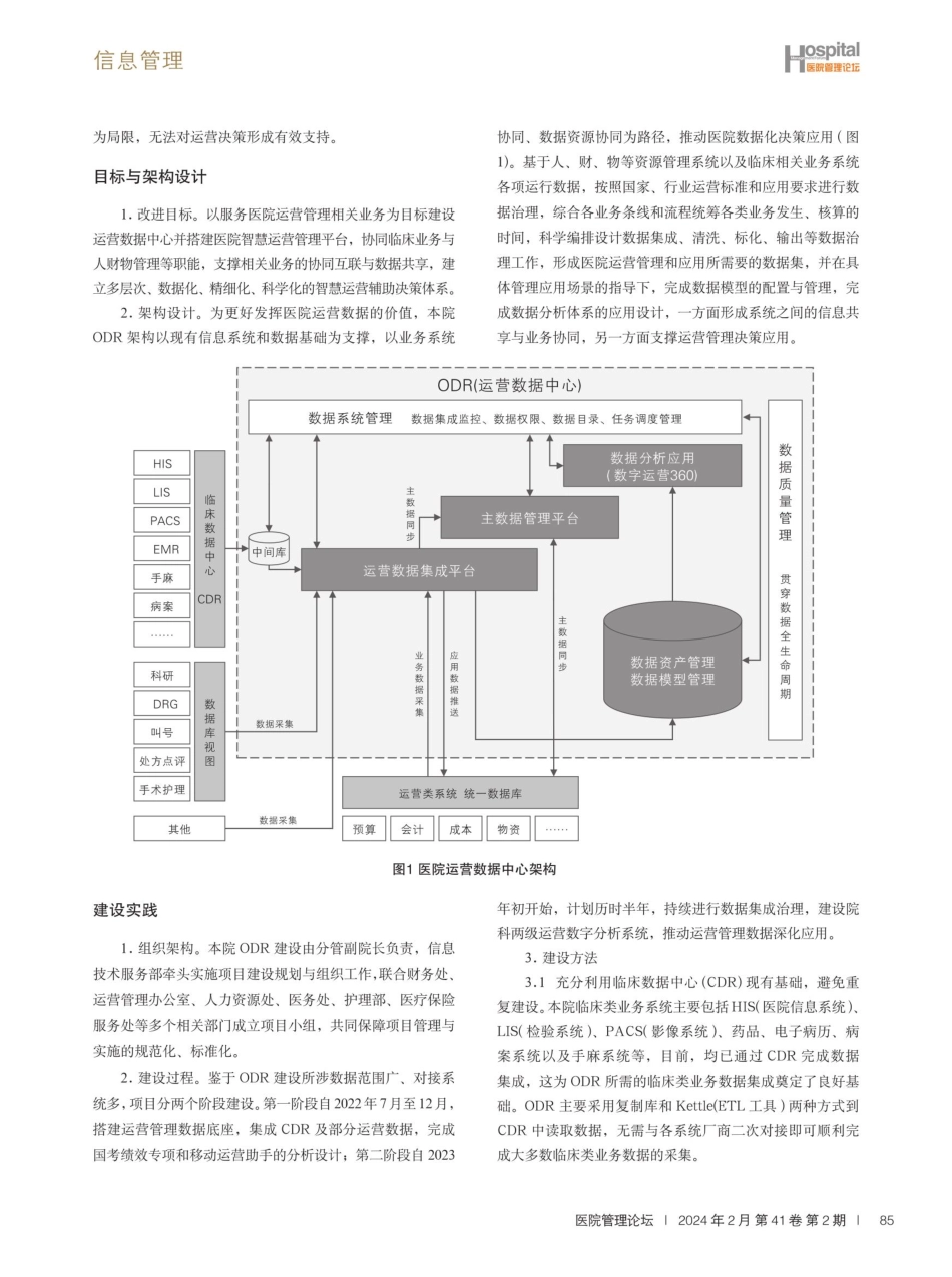 某肿瘤专科医院运营数据中心建设与相关问题探讨.pdf_第2页
