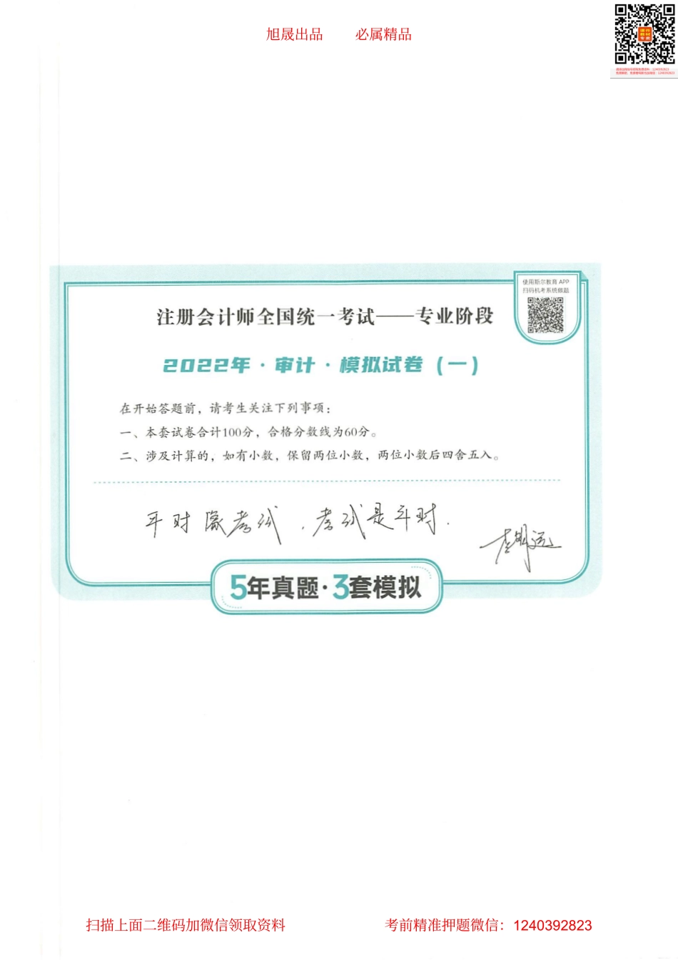 2022注会 五年真题 三套模拟 审计 2022模拟试卷（一）.pdf_第1页