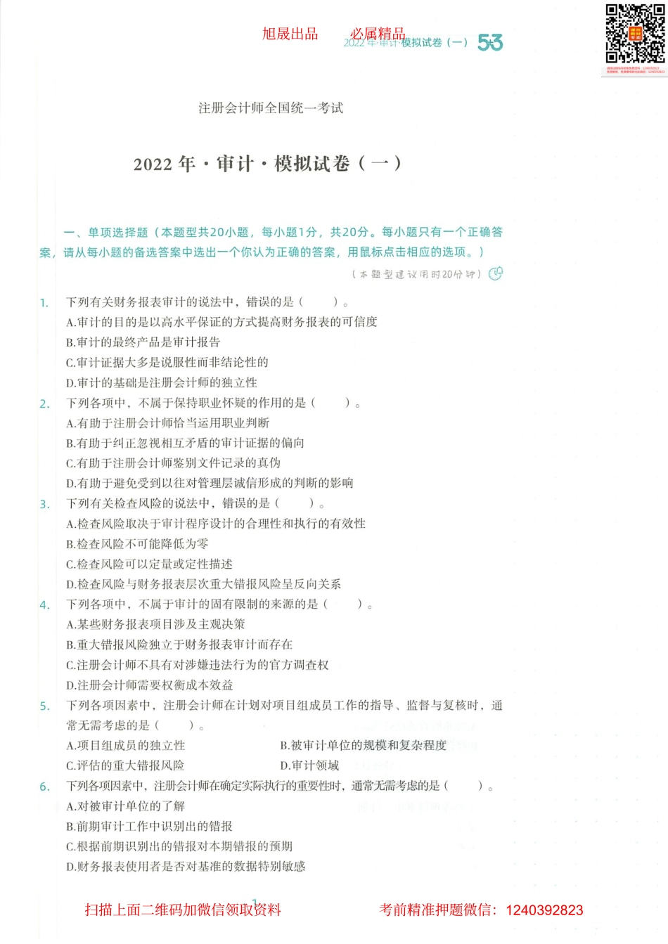 2022注会 五年真题 三套模拟 审计 2022模拟试卷（一）.pdf_第2页