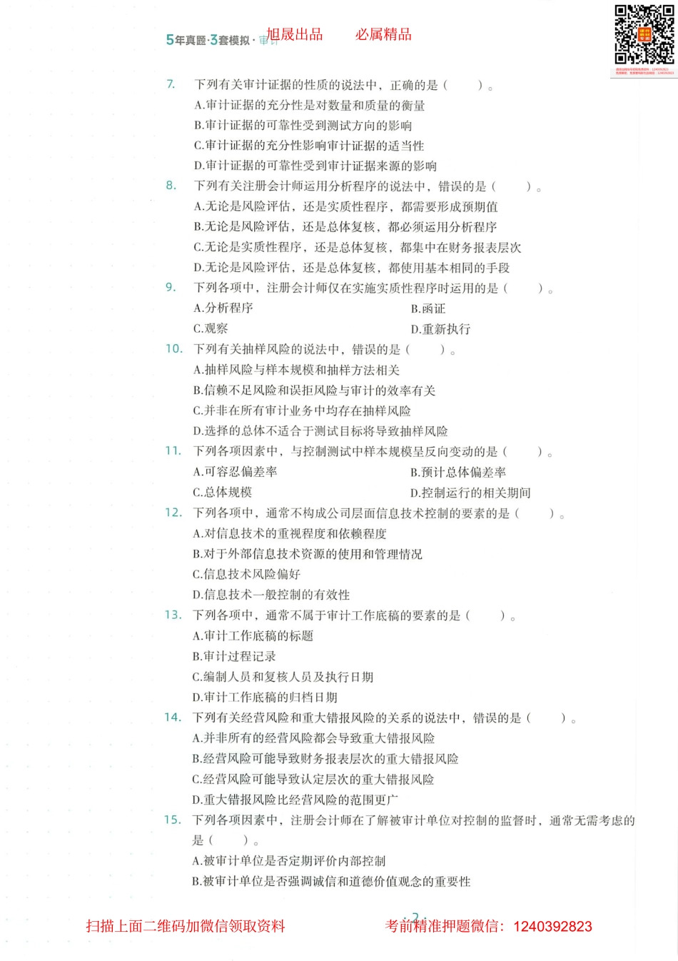 2022注会 五年真题 三套模拟 审计 2022模拟试卷（一）.pdf_第3页