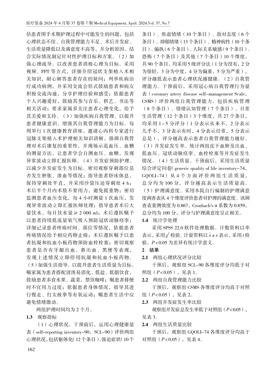 目标式护理联合针对性护理干预对冠脉支架植入术患者预后的影响.pdf_第2页