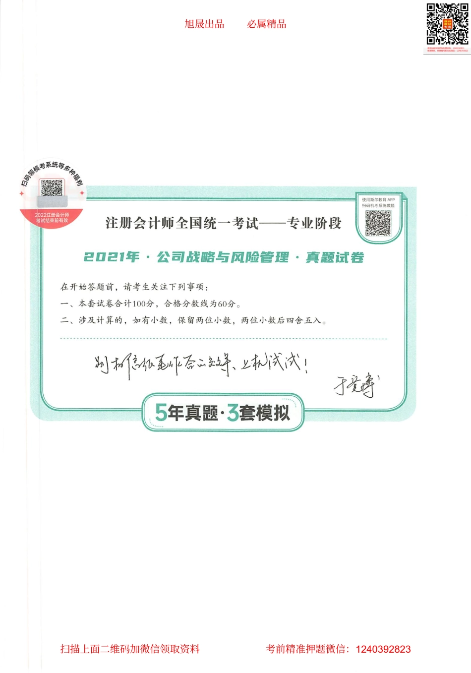 2022注会 五年真题 三套模拟 战略 2021真题试卷.pdf_第1页