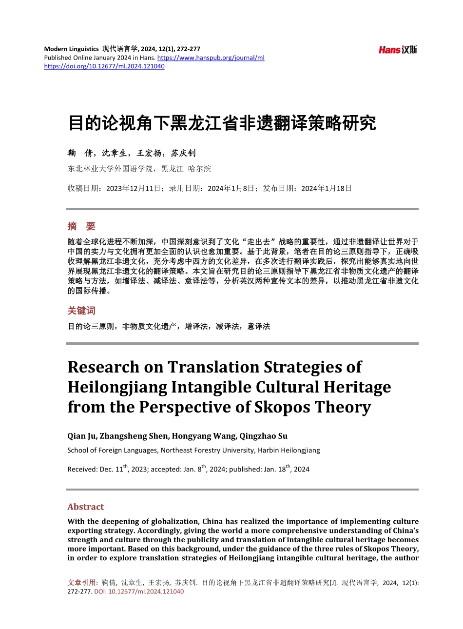 目的论视角下黑龙江省非遗翻译策略研究.pdf_第1页