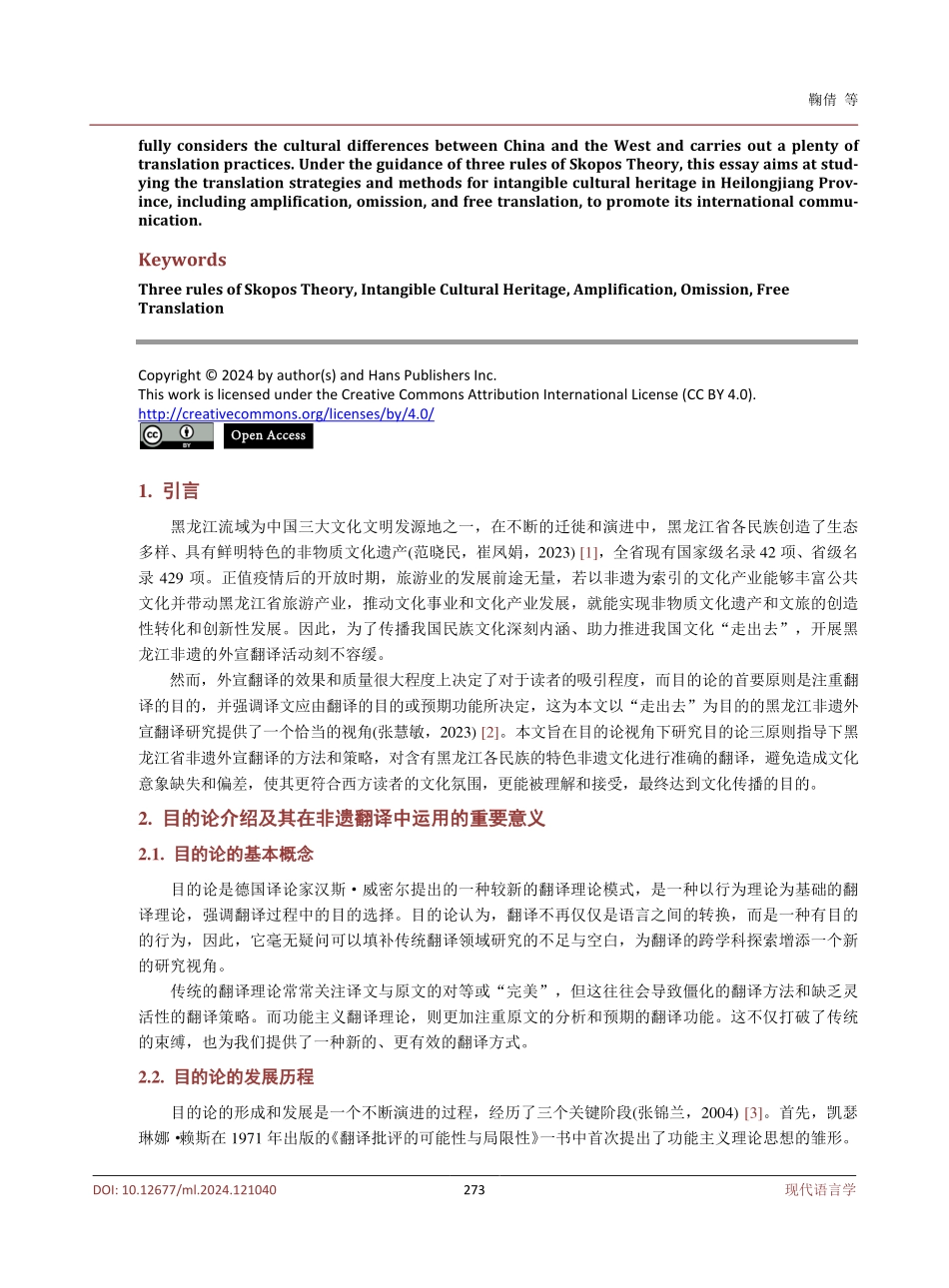 目的论视角下黑龙江省非遗翻译策略研究.pdf_第2页