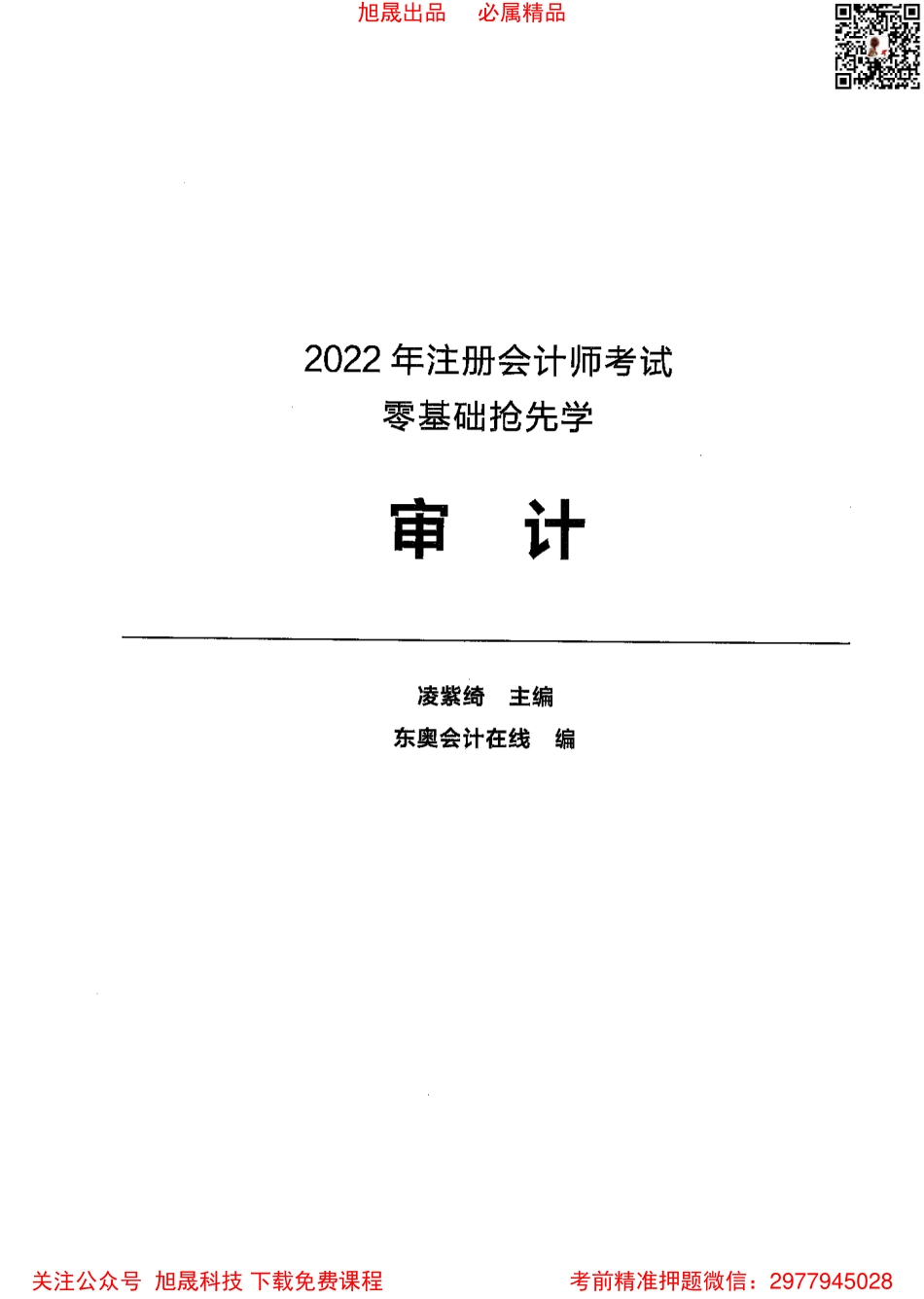 2022注会【零基础抢学】审计.pdf_第1页