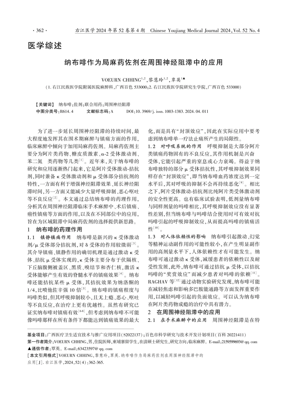 纳布啡作为局麻药佐剂在周围神经阻滞中的应用.pdf_第1页