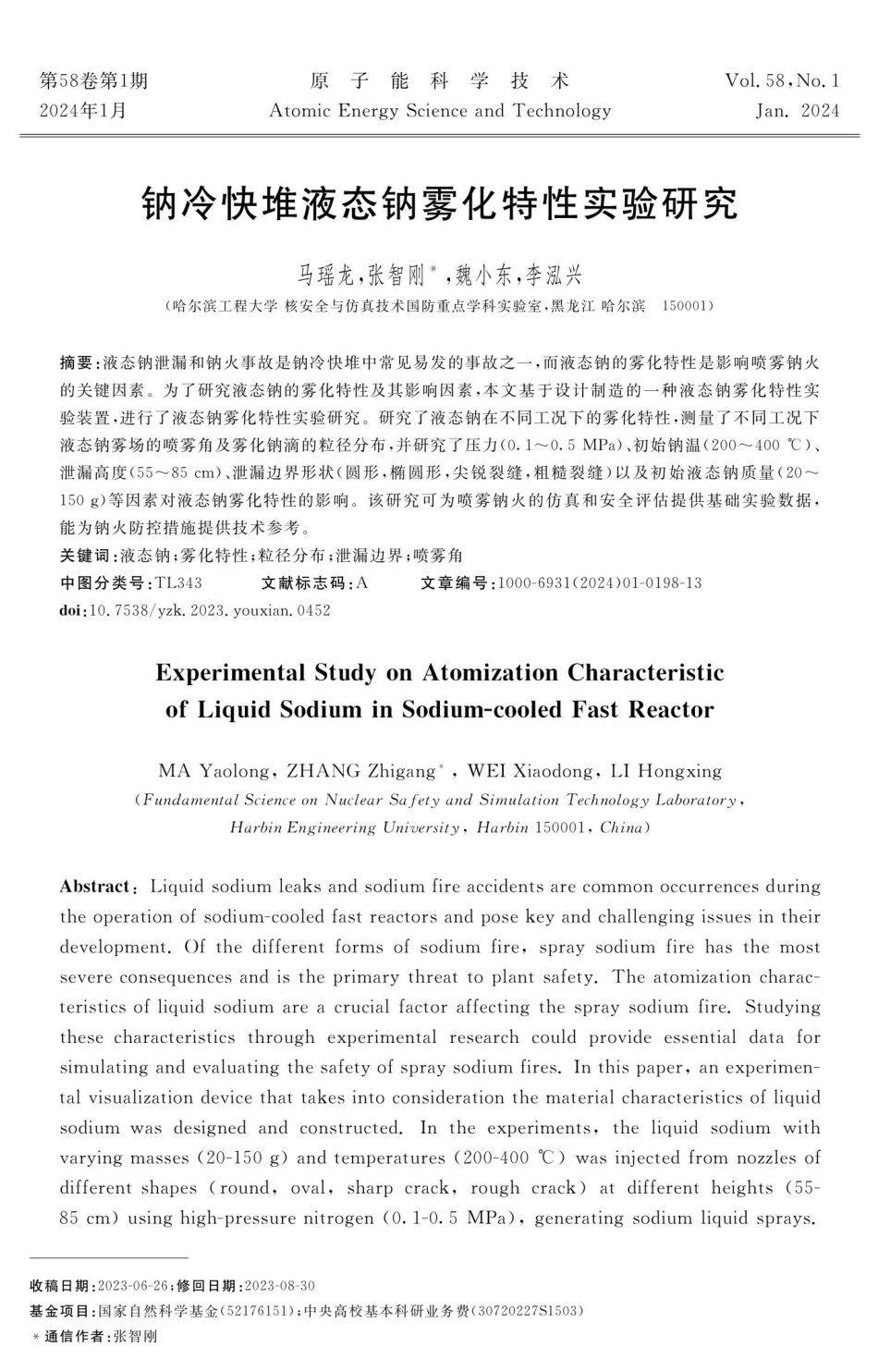 钠冷快堆液态钠雾化特性实验研究.pdf_第1页
