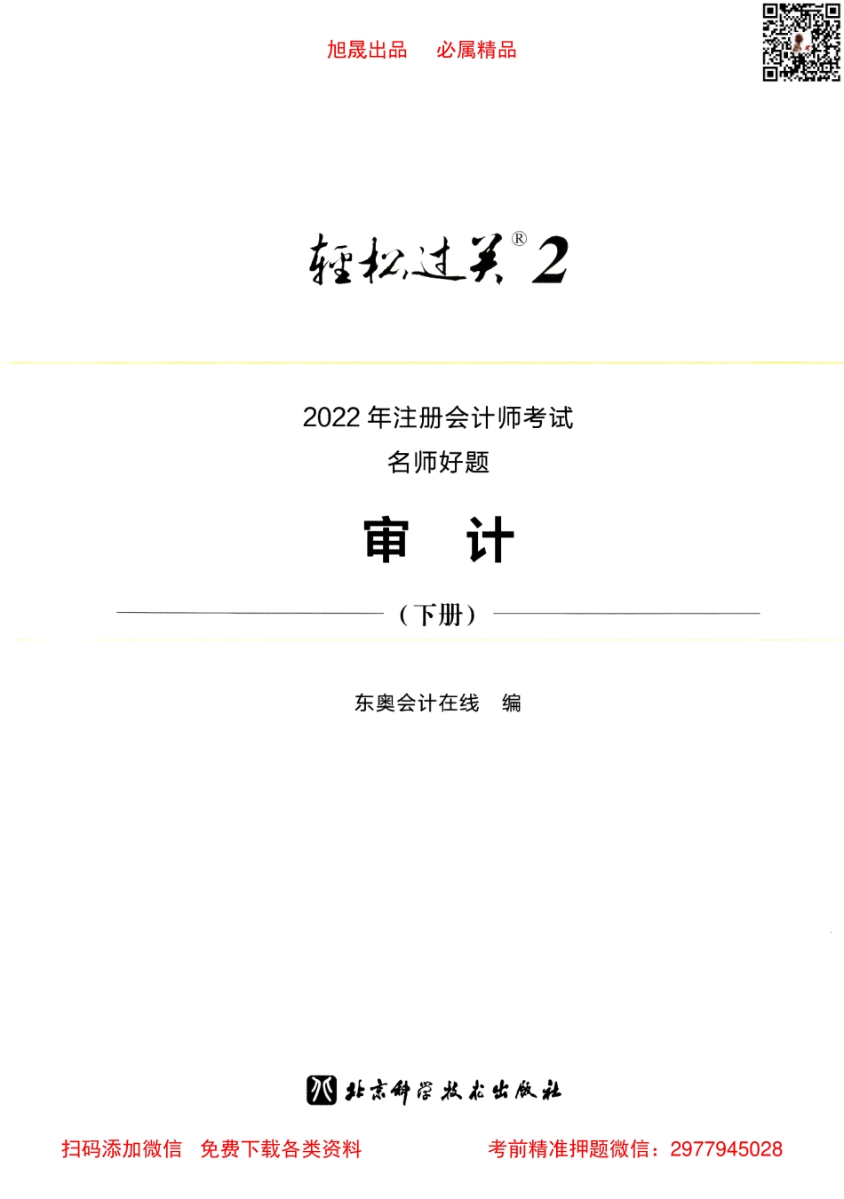 2022注会【轻松过关2下】审计.pdf_第2页
