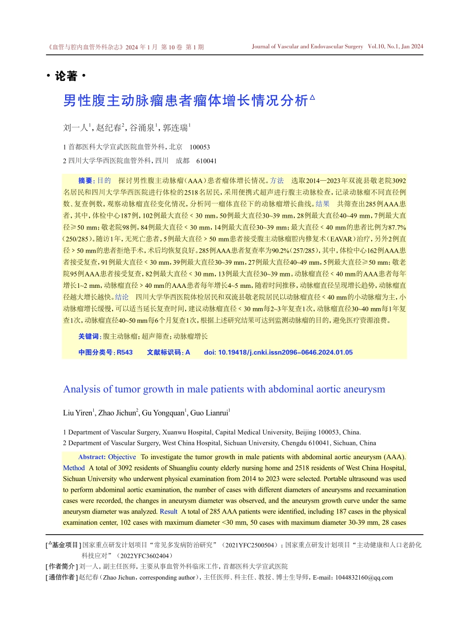 男性腹主动脉瘤患者瘤体增长情况分析.pdf_第1页