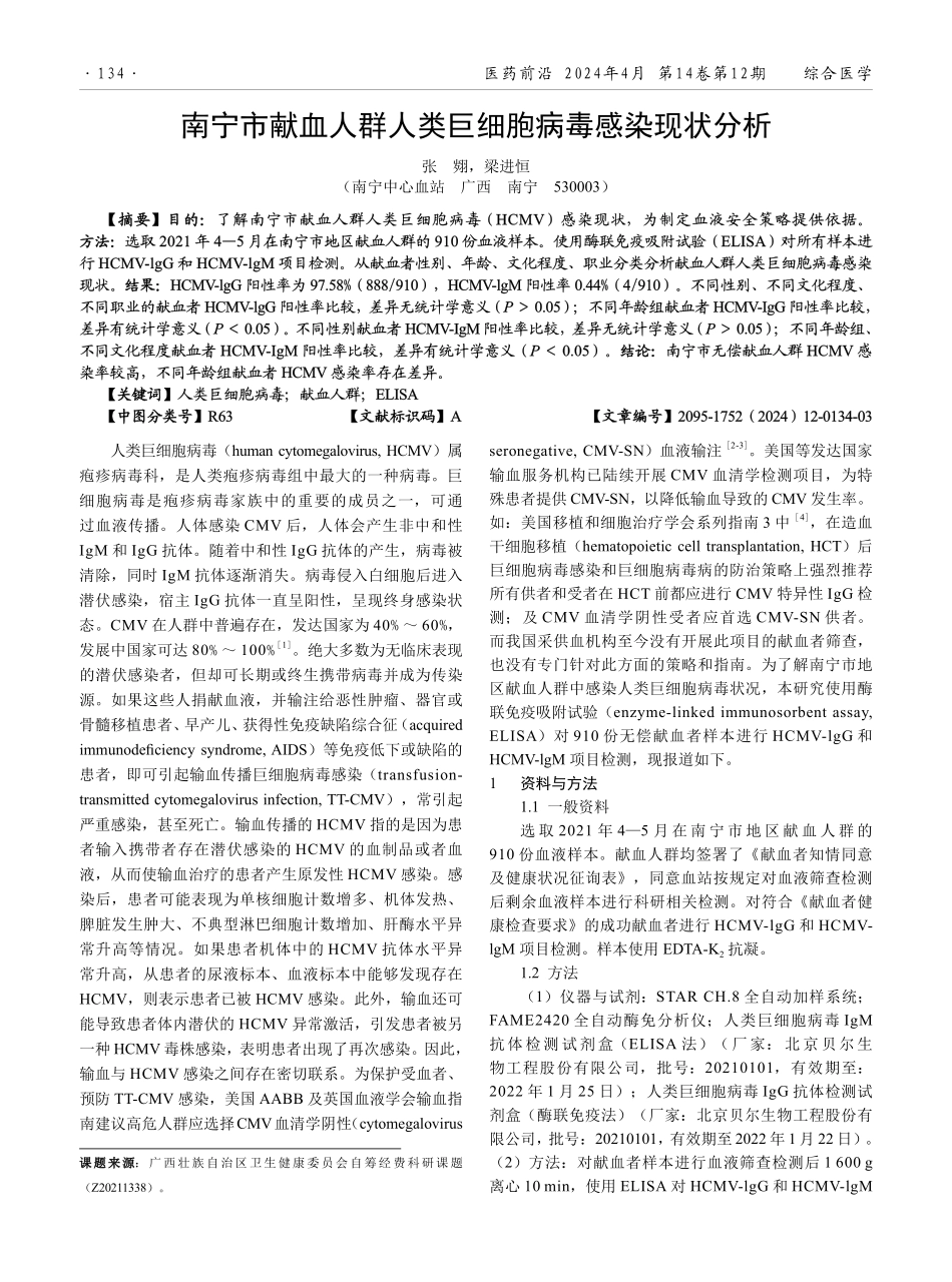 南宁市献血人群人类巨细胞病毒感染现状分析.pdf_第1页