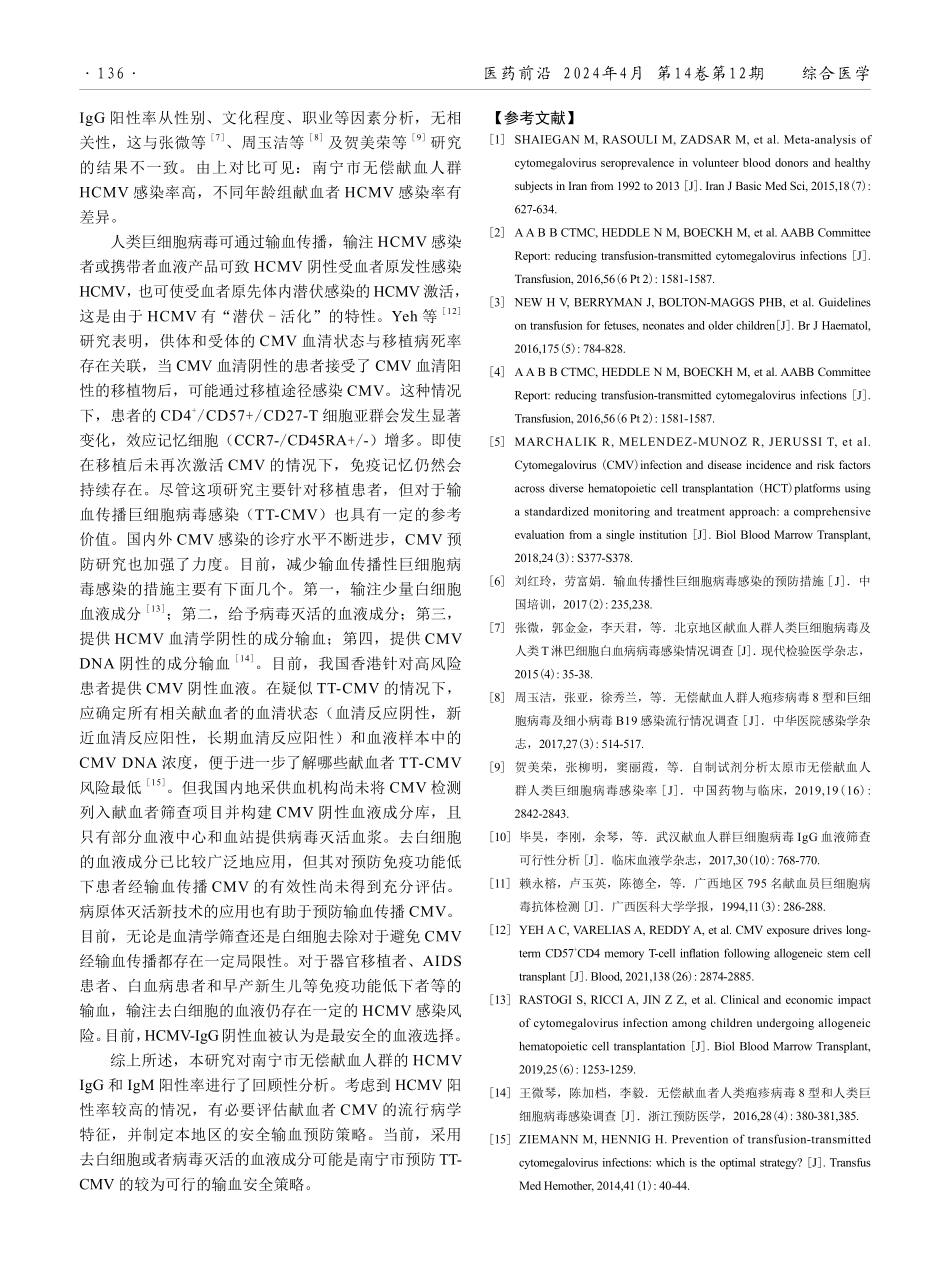 南宁市献血人群人类巨细胞病毒感染现状分析.pdf_第3页