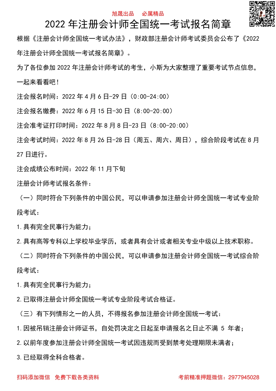 2022注会报名简章(1).pdf_第1页