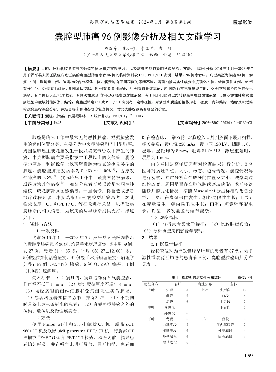 囊腔型肺癌96例影像分析及相关文献学习.pdf_第1页