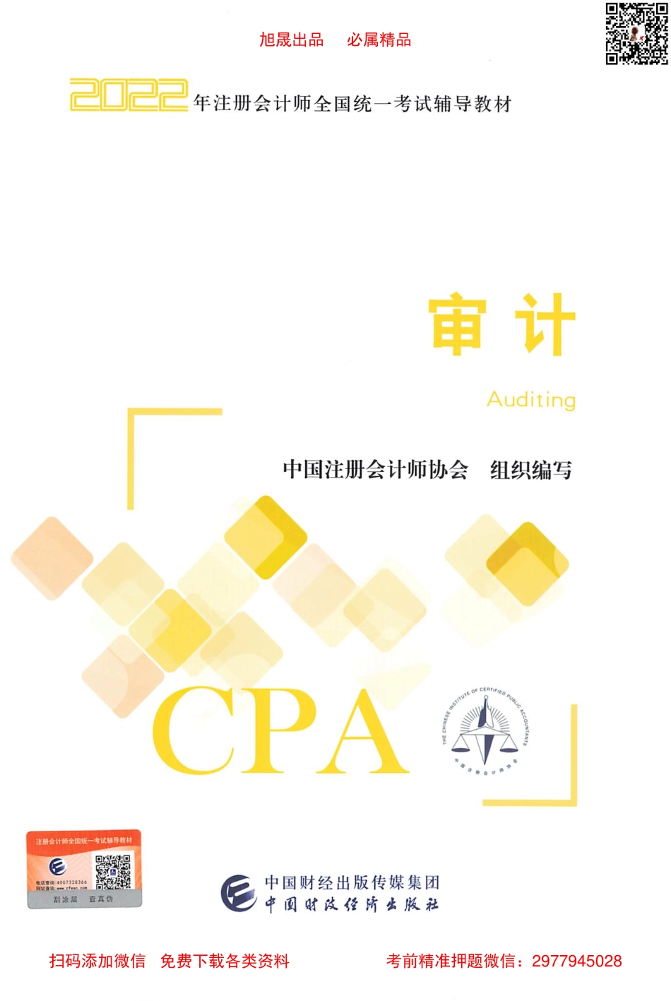 2022注会教材 审计高清无水印版.pdf_第1页