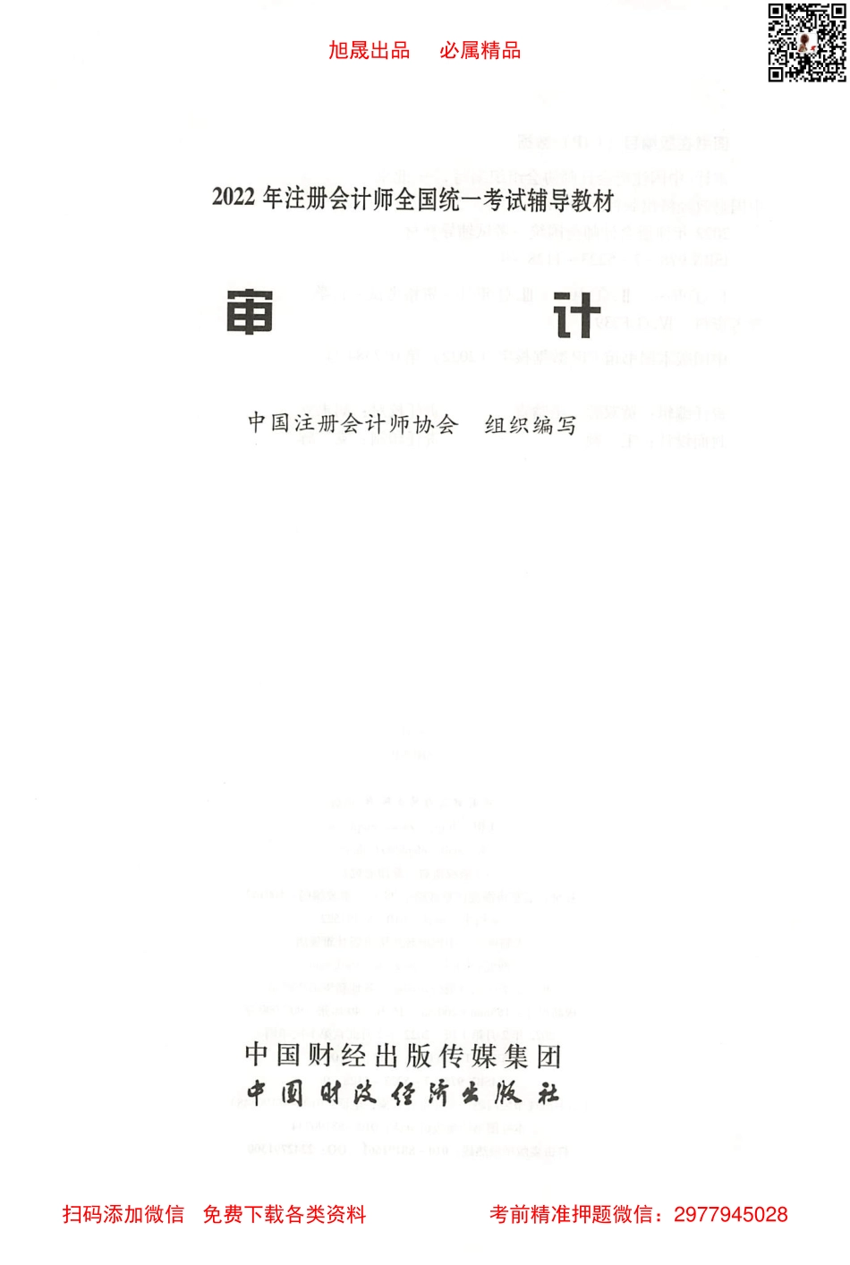 2022注会教材 审计高清无水印版.pdf_第2页