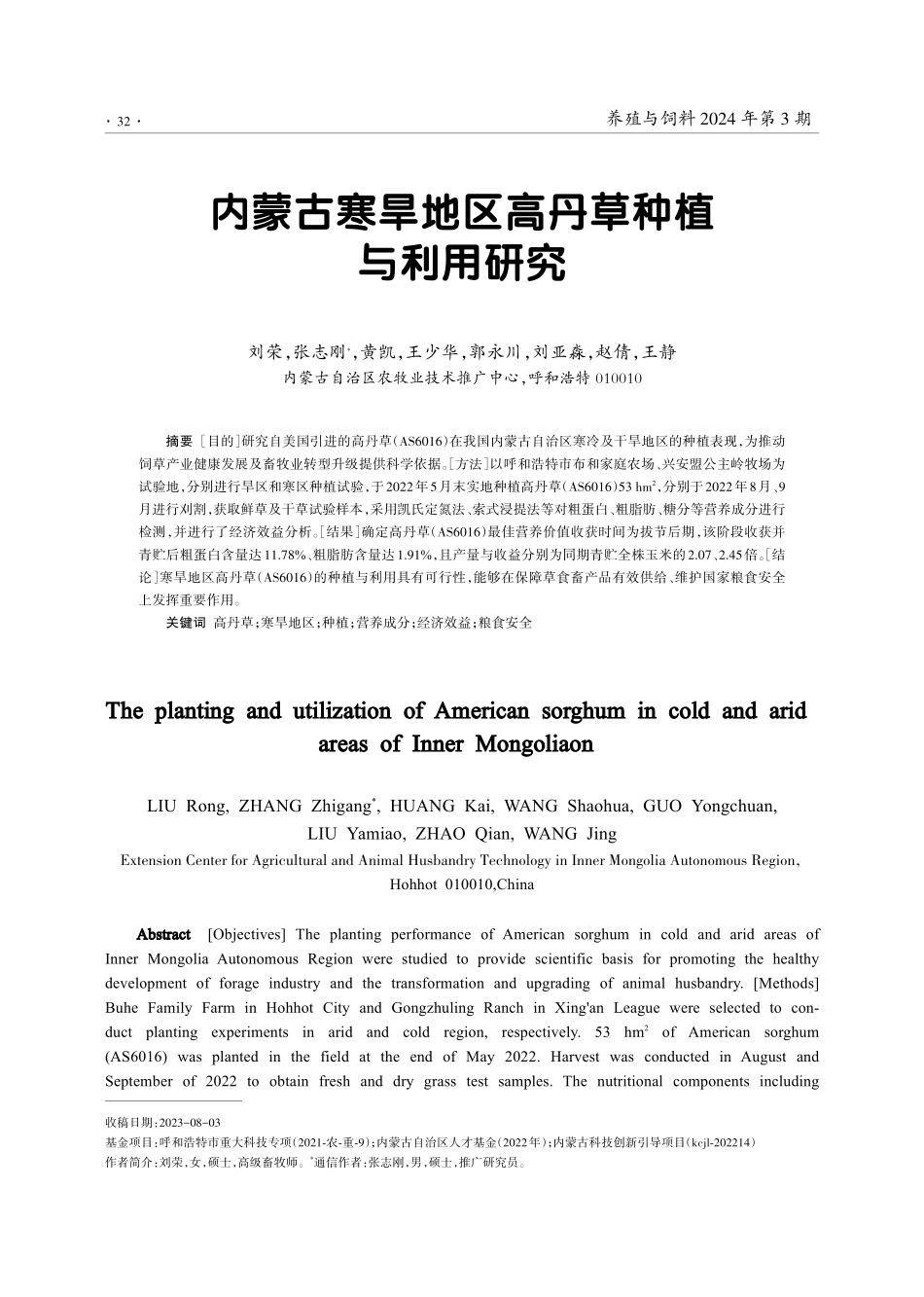 内蒙古寒旱地区高丹草种植与利用研究.pdf_第1页