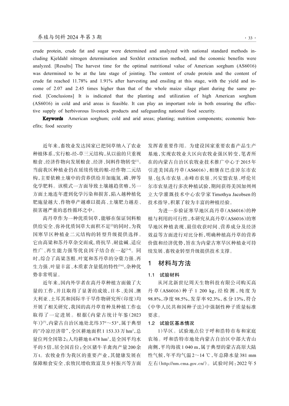 内蒙古寒旱地区高丹草种植与利用研究.pdf_第2页