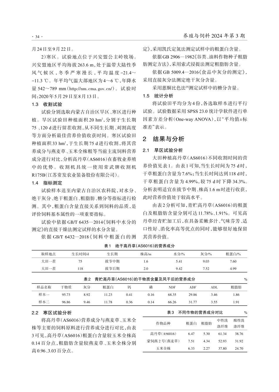 内蒙古寒旱地区高丹草种植与利用研究.pdf_第3页