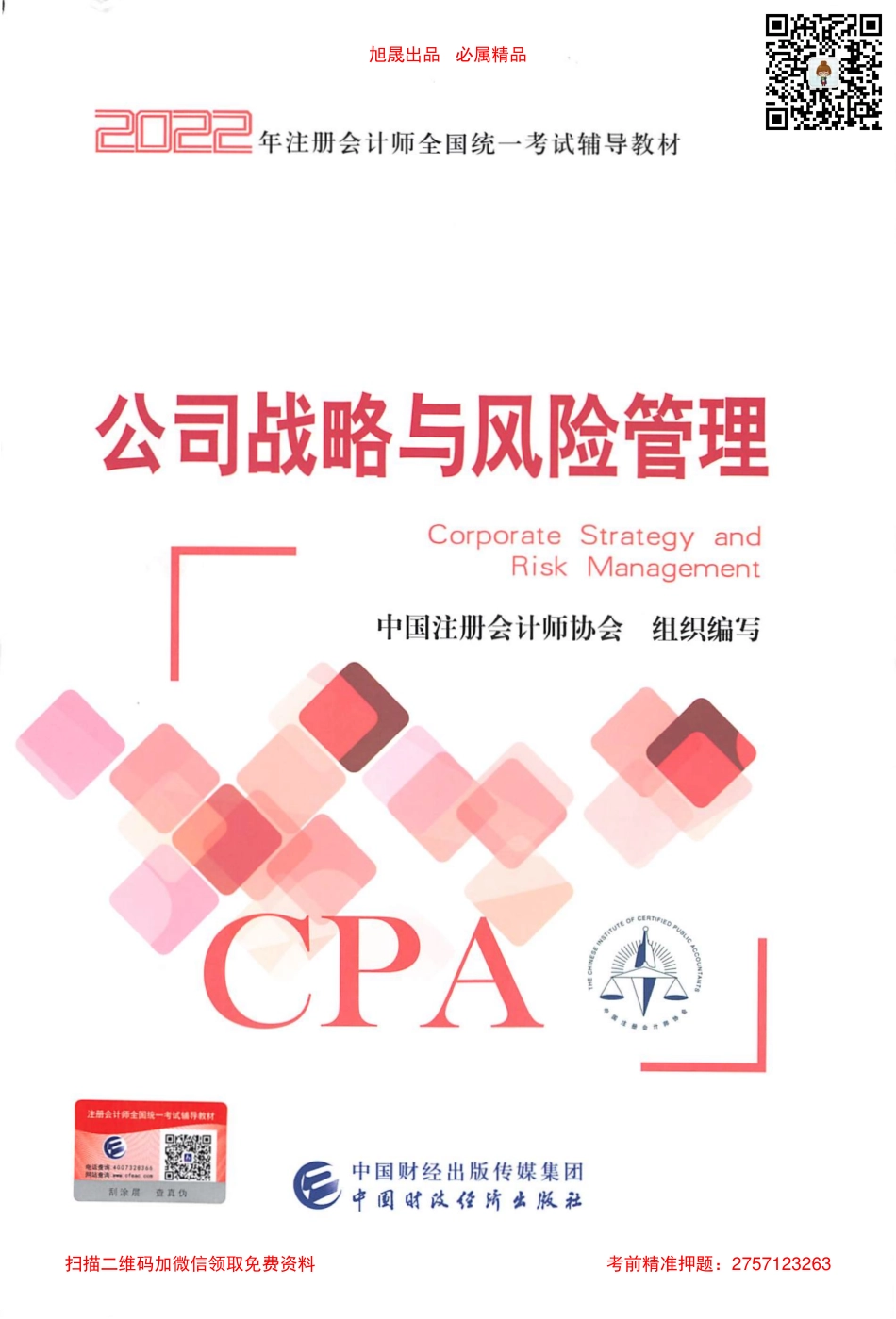 2022注会战略官方教材电子版.pdf_第1页