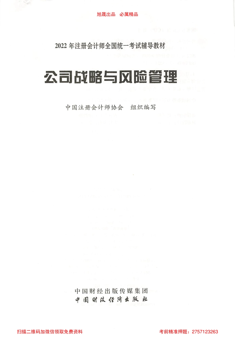 2022注会战略官方教材电子版.pdf_第2页