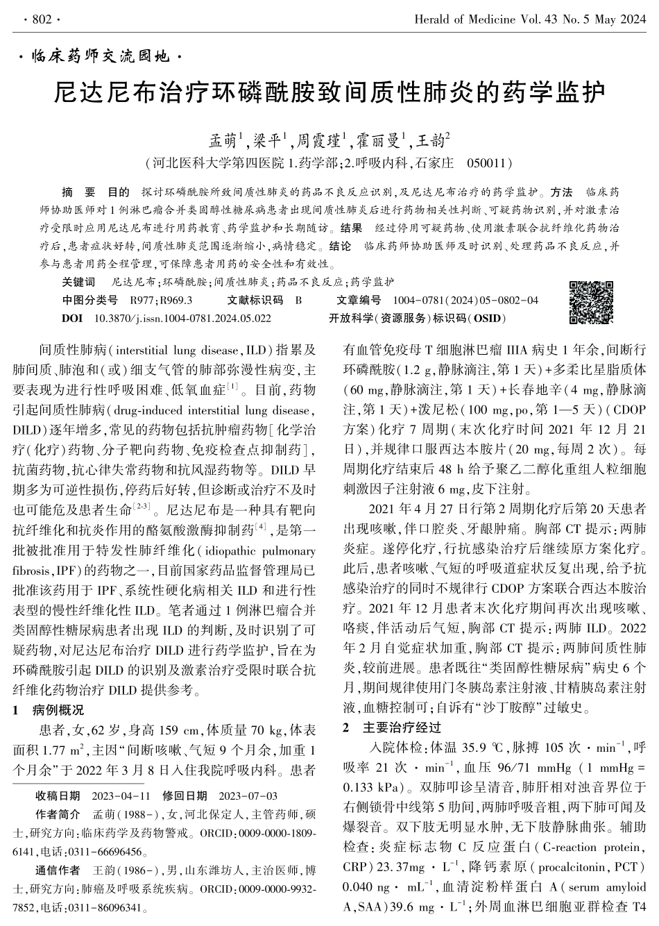尼达尼布治疗环磷酰胺致间质性肺炎的药学监护.pdf_第1页