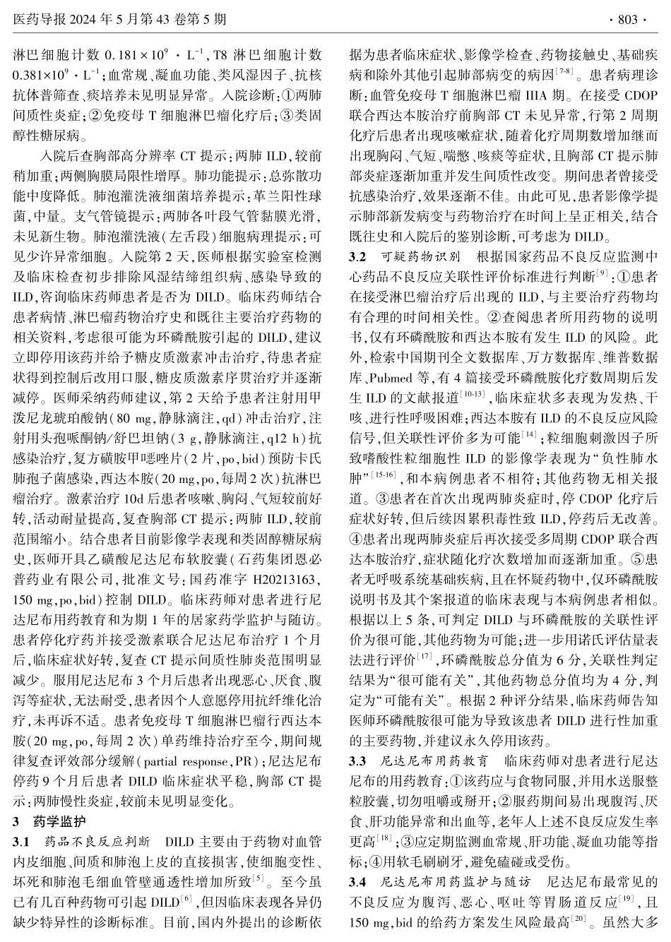 尼达尼布治疗环磷酰胺致间质性肺炎的药学监护.pdf_第2页
