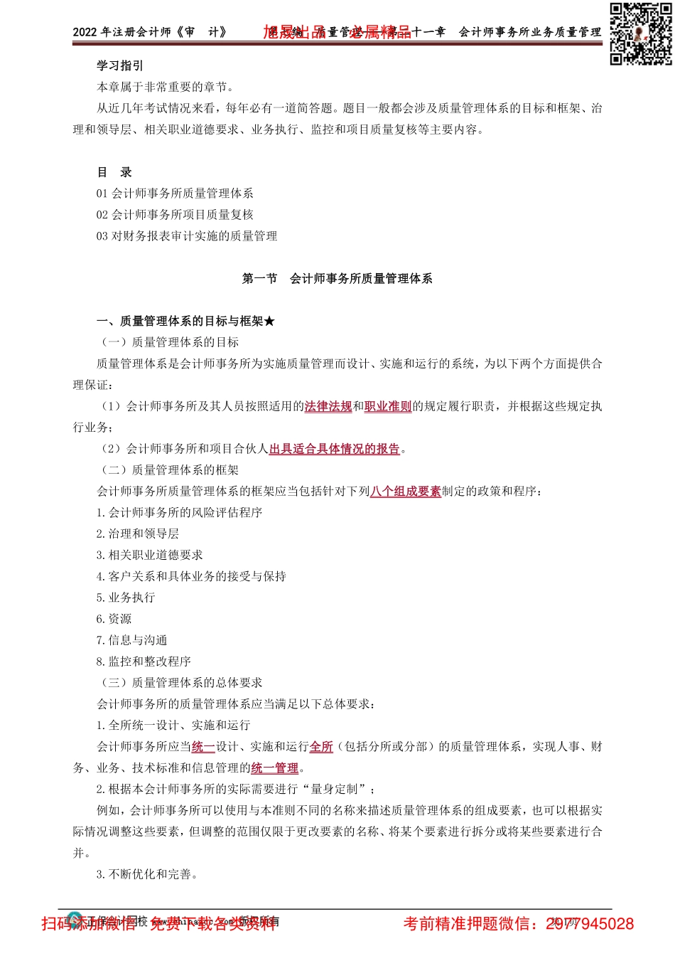 2101-2103讲义_审计_基础精讲_徐永涛_第七编　质量管理——第二十一章　会计师事务所业务质量管理_Password_Removed.pdf_第1页