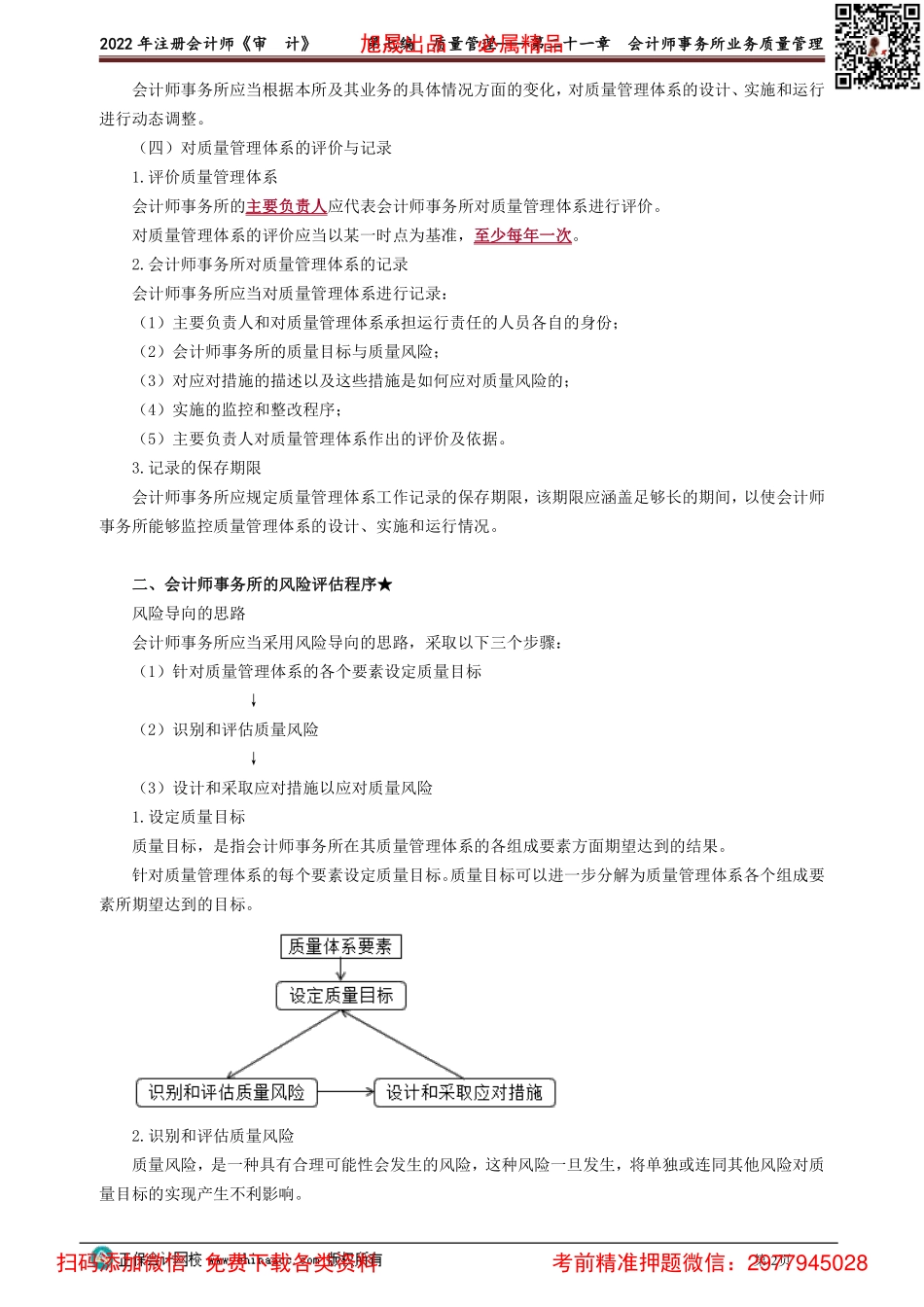 2101-2103讲义_审计_基础精讲_徐永涛_第七编　质量管理——第二十一章　会计师事务所业务质量管理_Password_Removed.pdf_第2页